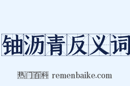 铀沥青反义词是什么意思的图片